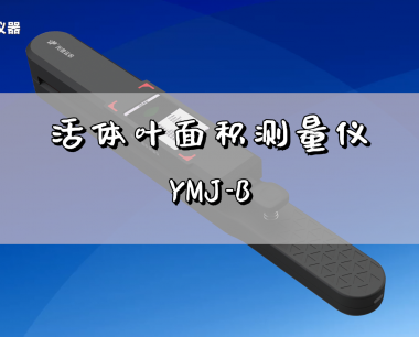 活体叶面积测量仪（YMJ-B）操作视频