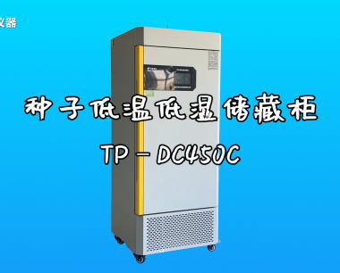 种子低温低湿储藏柜（TP-DC450C）操作视频