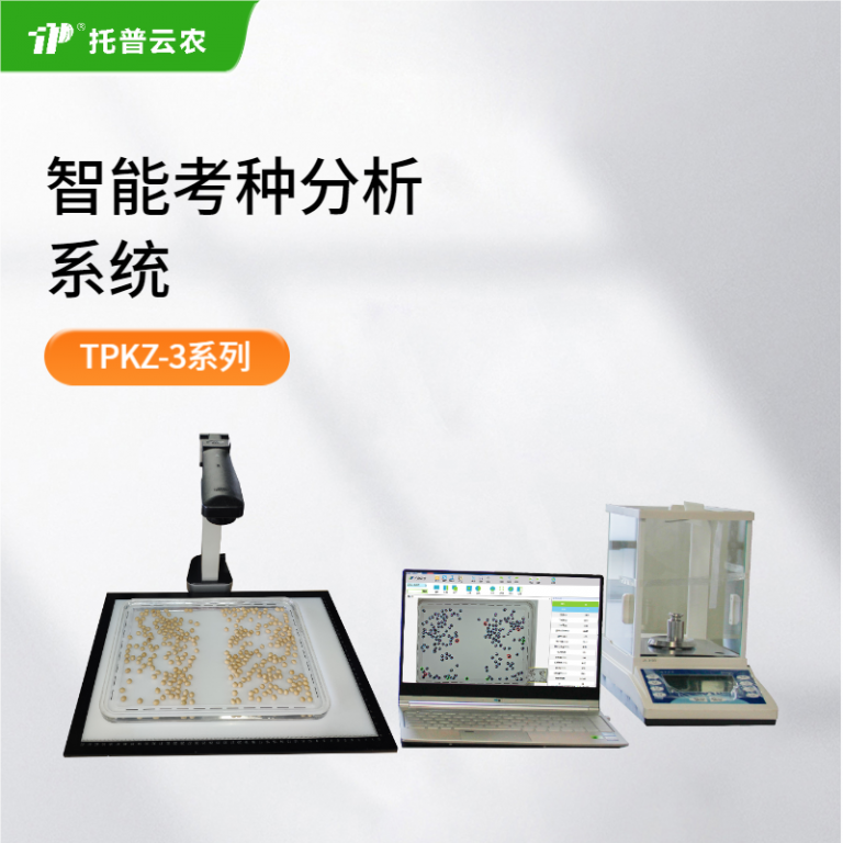 智能考种分析系统 TPKZ-3/TPKZ-3-L