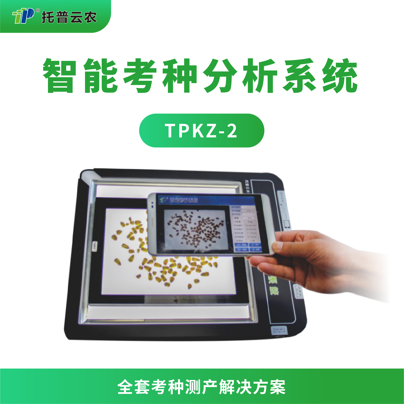 智能考种分析仪 TPKZ-2