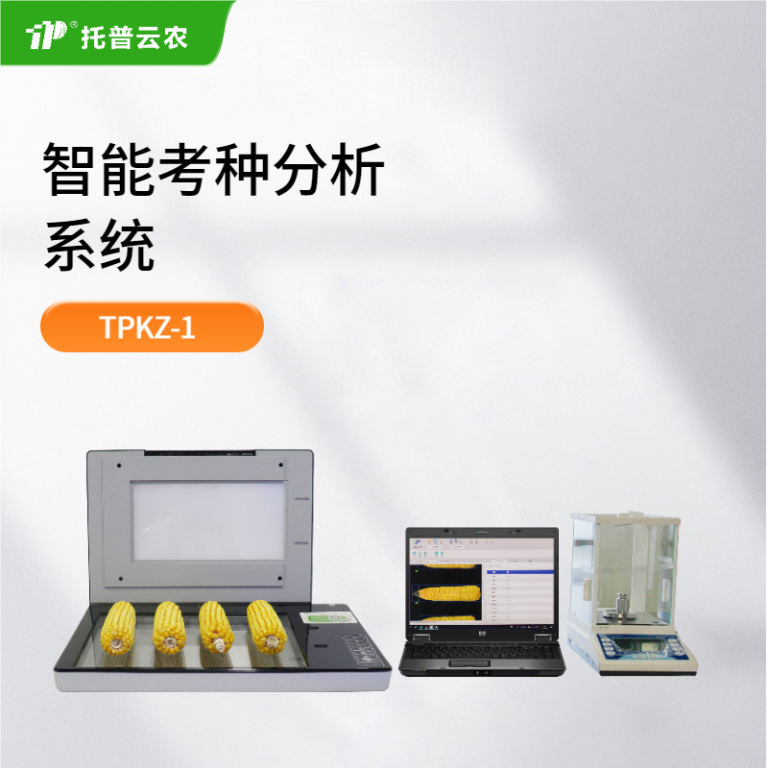 智能考种分析系统 TPKZ-1