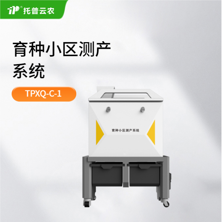 育种小区测产系统 TPXQ-C-1