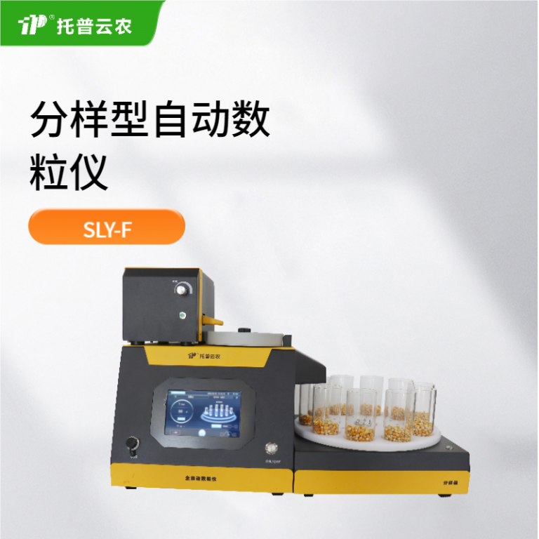 分样型自动数粒仪 SLY-F