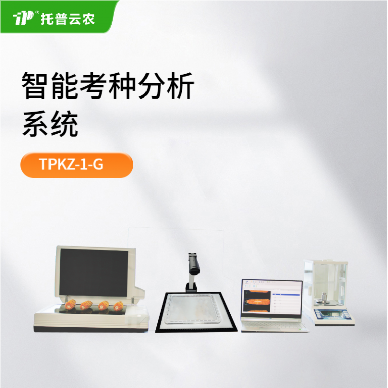 智能考种分析系统 TPKZ-1-G