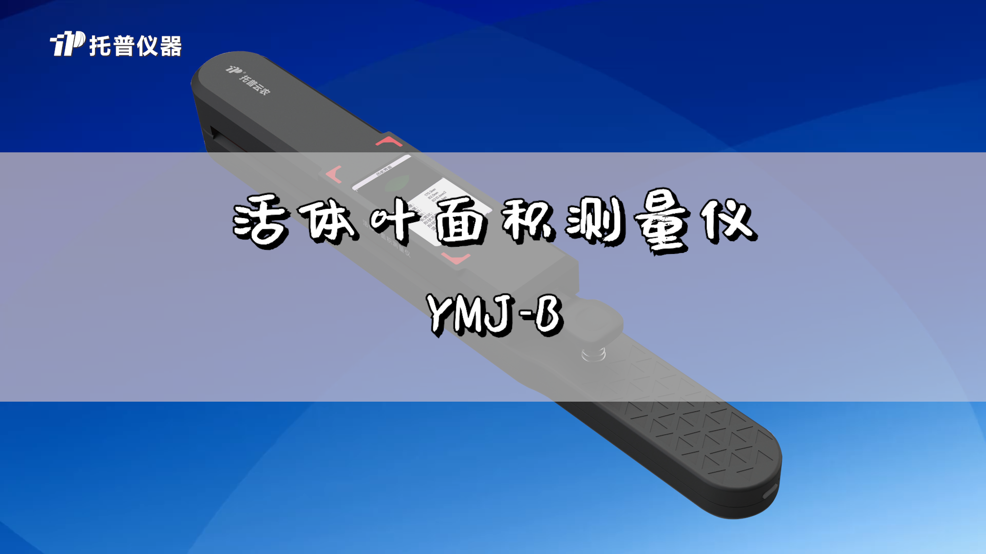 便携式叶面积测量仪（YMJ-B）的使用方法缩略图