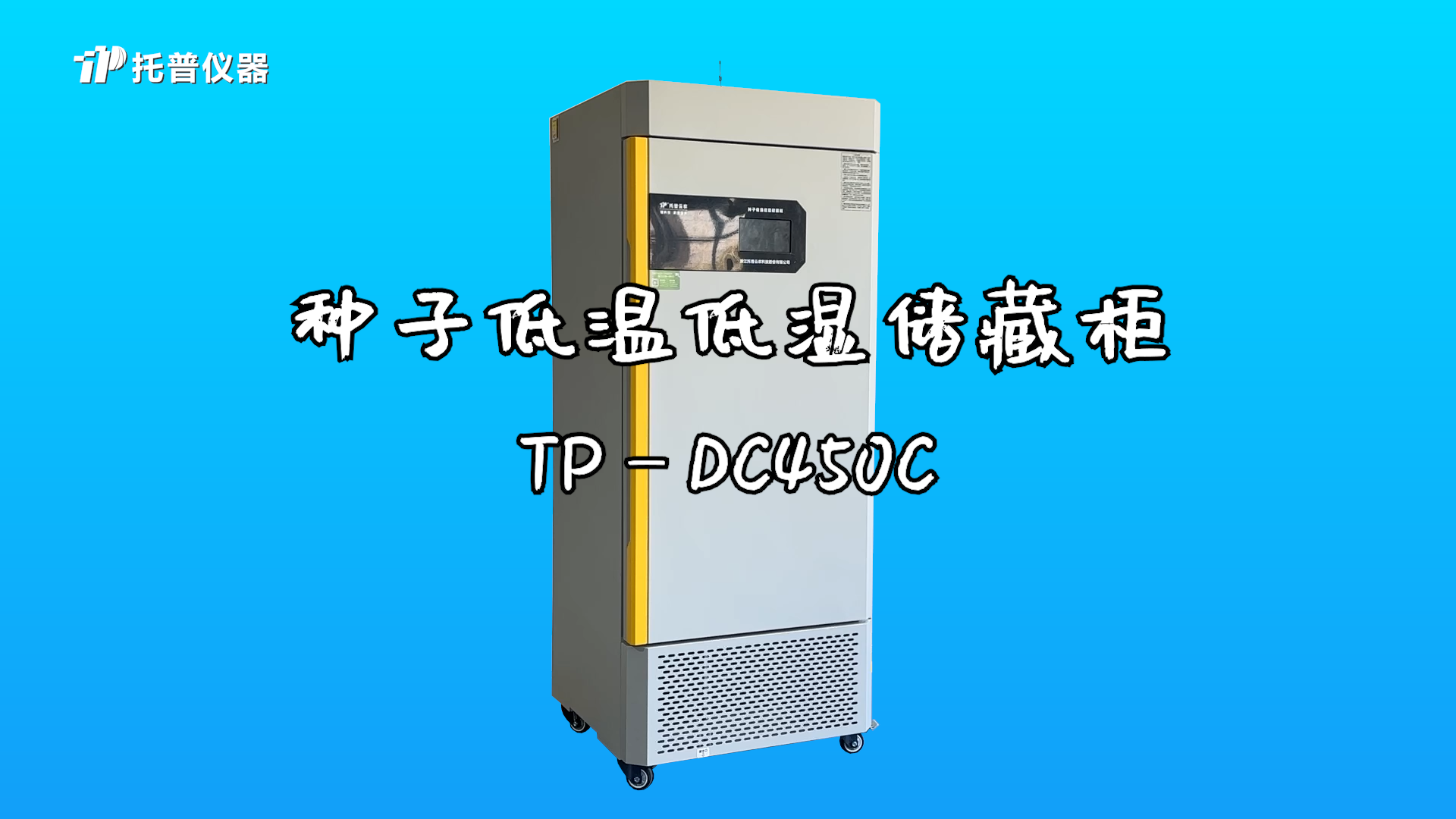 种子低温低湿储藏柜（TP-DC450C）的使用方法缩略图