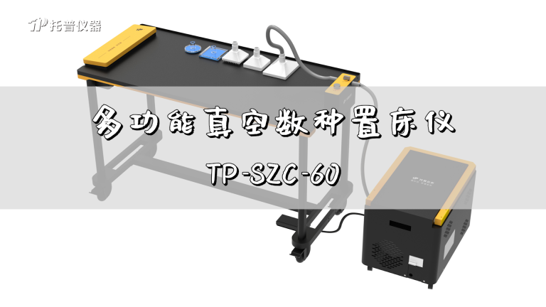 多功能真空数种置床仪（TP-SZC-60）的使用方法